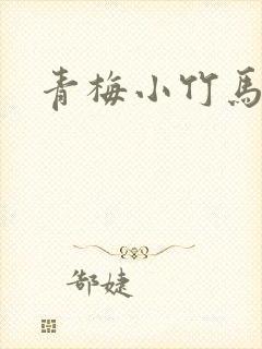 青梅小竹马