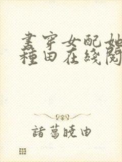 书穿女配她只想种田在线阅读全文免费