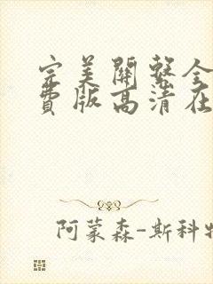 完美关系全集免费版高清在线观看