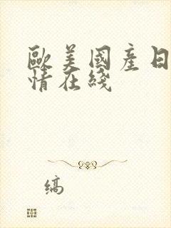 欧美国产日韩激情在线