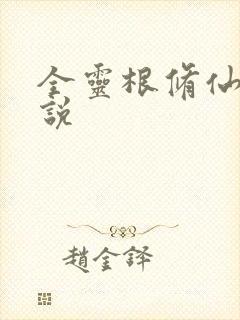 全灵根修仙的小说