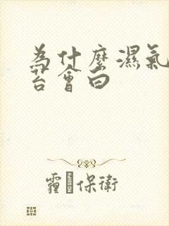 为什么湿气重舌苔会白