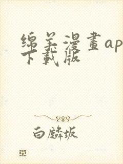 绵羊漫画app下载版