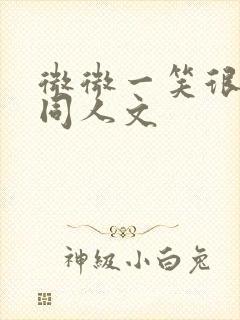 微微一笑很倾城同人文