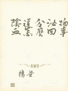 阴道分泌物里有血怎么回事