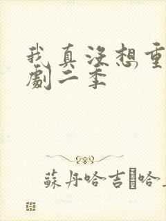 我真没想重生短剧二季封面