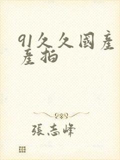 91久久国产自产拍