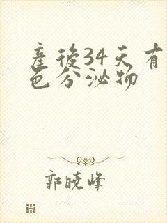 产后34天有黄色分泌物