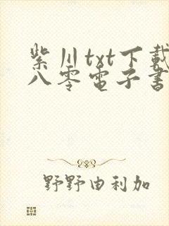 紫川txt下载八零电子书