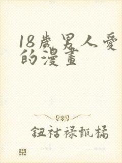 18岁男人爱看的漫画封面