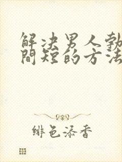 解决男人勃起时间短的方法