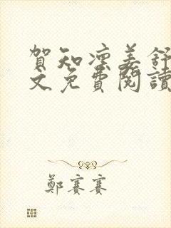 贺知凛姜舒意全文免费阅读最新章节