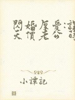 闪婚厚爱:误惹天价老公 莳莳