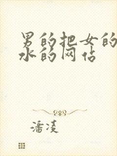 男的把女的操喷水的网站封面