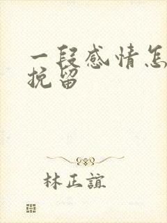 一段感情怎么能挽留