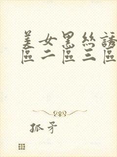 美女黑丝诱惑一区二区三区