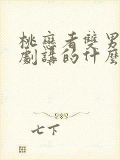 桃恋者双男主泰剧讲的什么