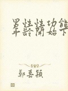 男性性功能多大年龄开始下降