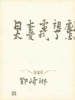 日本电视剧哥哥太爱我了怎么办
