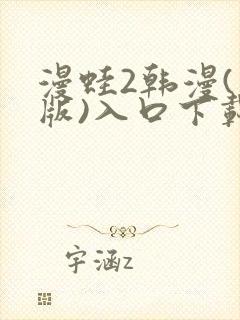 漫蛙2韩漫(台版)入口下载