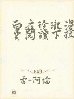 白夜玲珑漫画免费阅读下拉式古风漫画网