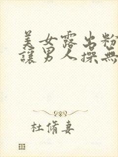 美女露出粉嫩逼让男人操无遮挡