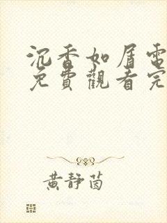 沉香如屑电视剧免费观看完整版高清