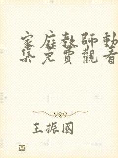 家庭教师动漫全集免费观看