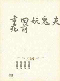 重回妖鬼夫君战死前