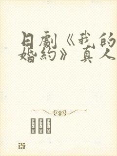 日剧《我的幸福婚约》真人版