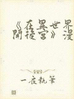 《在异世界迷宫开后宫》漫画