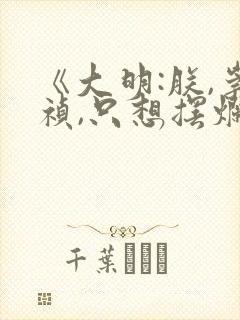 《大明:朕,崇祯,只想摆烂》下载