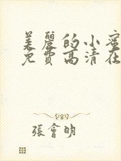 美丽的小蜜桃5免费高清在线观看