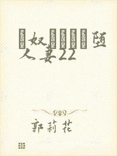 隷奴ソープに堕人妻22