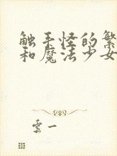 触手怪的繁殖季和魔法少女全集封面