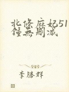 北条麻妃51分钟无删减
