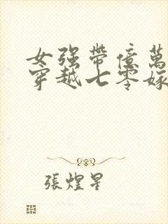 女强带亿万物资穿越七零嫁军官小说封面