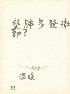 双肺多发微小结节?