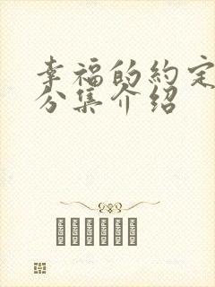 幸福的约定剧情分集介绍