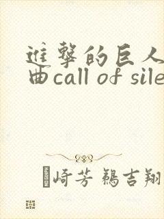 进击的巨人主题曲call of silence
