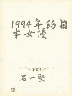 1994年的日本女优