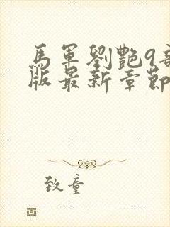 马军刘艳9部正版最新章节在线阅读