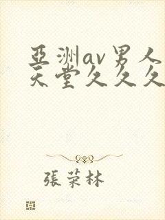 亚洲av男人的天堂久久久