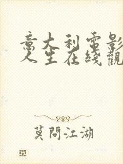 意大利电影美丽人生在线观看封面