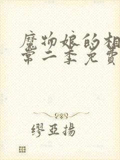 魔物娘的相伴日常二季免费观看