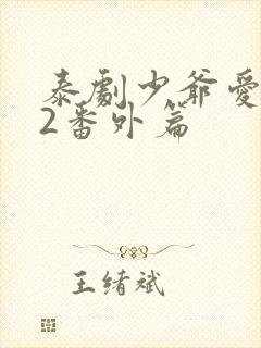 泰剧少爷爱上我2番外篇封面