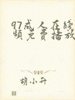 97成人在线视频免费播放封面