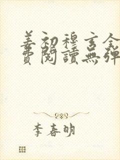 姜初穆玄全文免费阅读无弹窗笔趣阁