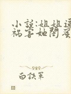 小说:姐姐逼我祸害她闺蜜封面