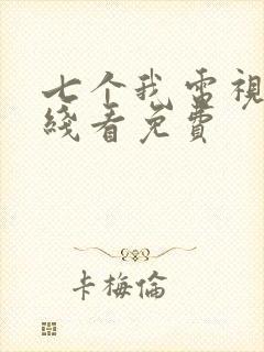 七个我电视剧在线看免费